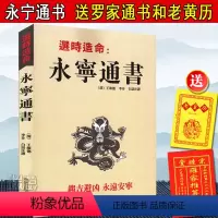 [正版] 选时造命《永宁通书》经典图书送罗家通书(清)王维德著李非白话译文卜筮正宗(文白对照足本全译)