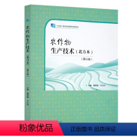 [正版]农作物生产技术 北方本 第三版 曹雯梅 王立河 中等职业教育农林牧渔类现代农艺技术 果蔬花卉生产技术