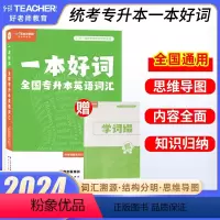 专升本英语词汇 [正版]2024年四川专升本好老师一本好题文理科高等数学大学语文大学英语计算机基础四川省统招升本考试知识