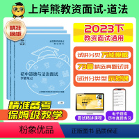 [高中政治]试讲+结构化(73篇试讲模板+配套网课+结构化真题时政小册) [正版]道法政治教资面试资料2023下半年教师