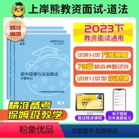 [小学道法]试讲+结构化(73篇试讲模板+配套网课+结构化真题时政小册) [正版]道法政治教资面试资料2023下半年教师