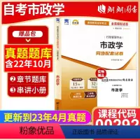 [正版]考前冲刺备战2023 全新0292 00292市政学自考通试卷 全真模拟卷 附自考历年真题赠考点串讲小抄掌中宝