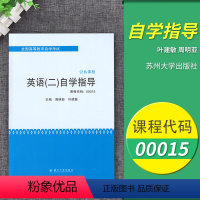 [正版]2021自考辅导00015 0015大学英语二 自学指导 配套英语(二)自学教程使用 苏大出版社周明亚主编 含译