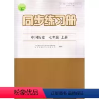 [正版]同步练习册 中国历史 七年级7年级上册人教版含答案初一上册学校使用教辅书