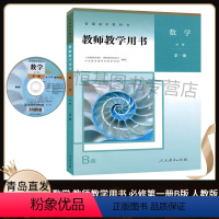 [正版]2020新版 高中数学教师教学用书必修第一册B版人教版 含配套光盘 教学参考高一数学必修1b版教师教学用书 人民