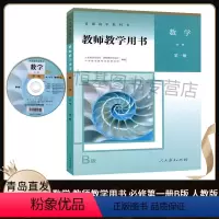 [正版]2020新版 高中数学教师教学用书必修第一册B版人教版 含配套光盘 教学参考高一数学必修1b版教师教学用书 人民