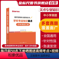 [正版]金标尺美术真题美术教师招聘真题公招特岗美术学科专业知识历年真题美术考编题库美术特岗考试重庆湖南甘肃山西东安徽云南