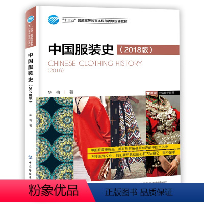 [正版]中国服装史 中国历代服装知识书籍 中国服装史演变历程特色服装面料纹样穿着方式