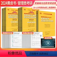 [零基础]英二真题10-23+管综真题10-23 [正版]英语二+管综2024张剑考研英语黄皮书英语二历年真题2010-