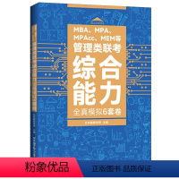 管理类联考综合能力全真模拟6套卷 [正版]2024新版管理类联考押题八套卷英语二考研8套卷199综合能力MBA MPAc