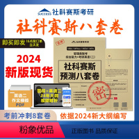 社科赛思[管综+英语二]预测8套卷 [正版]2024新版管理类联考押题八套卷英语二考研8套卷199综合能力MBA MPA