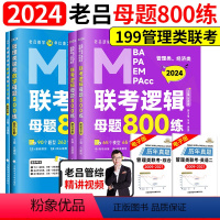 2024老吕母题800练(逻辑+数学)[强化刷题] [正版]含配套网课2024老吕逻辑数学写作要点七讲母题800练 39