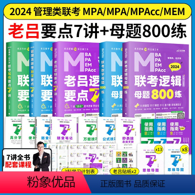 2024[老吕7讲逻辑数学写作]+[数学逻辑母题800练 ] [正版]含配套网课2024老吕逻辑数学写作要点七讲母题80