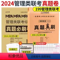管理类联考真题+英语二真题 2本 [正版]含配套网课2024老吕逻辑数学写作要点七讲母题800练 396经济类联考 mb