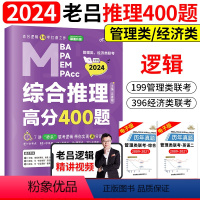 [新书]老吕逻辑综合推理高分400题 [正版]含配套网课2024老吕逻辑数学写作要点七讲母题800练 396经济类联考