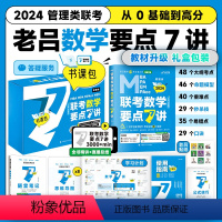 2024老吕数学要点7讲[书+课+带学+答疑 ] [正版]含配套网课2024老吕逻辑数学写作要点七讲母题800练 3