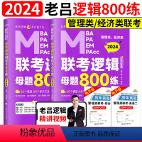 2024老吕逻辑母题800练[刷题优选] [正版]含配套网课2024老吕逻辑数学写作要点七讲母题800练 396经济类联