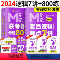 2024老吕逻辑要点7讲+母题800 练 [正版]含配套网课2024老吕逻辑数学写作要点七讲母题800练 396经济类联