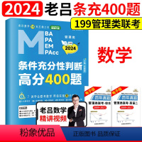 [新书]老吕数学条件充分性判断高分400题 [正版]含配套网课2024老吕逻辑数学写作要点七讲母题800练 396经济类