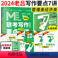 2024老吕写作要点7讲[书+课+带学+答疑] [正版]含配套网课2024老吕逻辑数学写作要点七讲母题800练 39