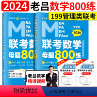 2024老吕数学母题800练[刷题优选] [正版]含配套网课2024老吕逻辑数学写作要点七讲母题800练 396经济类联