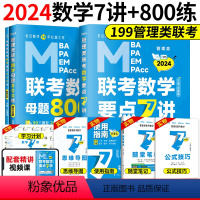 2024老吕数学要点7讲+母题800练 [正版]含配套网课2024老吕逻辑数学写作要点七讲母题800练 396经济类联考