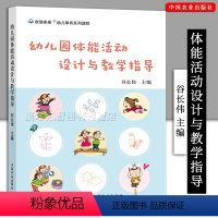 [正版]幼儿园体能活动设计与教学指导 幼儿教师体育课程用书 教学活动组织与实施 体能训练户外体育游戏体适能 幼儿体能发展