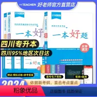 [一本好题]语文+英语+计算机 [正版]2024年四川统招专升本好老师一本好题文理科复习资料高等数学大学语文英语计算机基