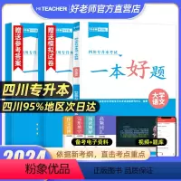 [一本好题]大学语文 [正版]2024年四川统招专升本好老师一本好题文理科复习资料高等数学大学语文英语计算机基础备考四川