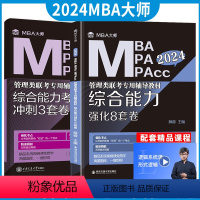 分批发]2024管综8套卷+3套卷 [正版] 2024mba/mpa/mpacc管理类联考 综合能力强化8套卷+冲刺