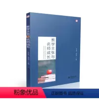 [正版]教学主张与名师成长余文森成尚荣主编教师教育教学主张教学观 师资培养文集 教育工作文集 教师用书福建教育出版社