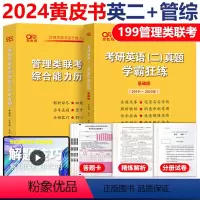 24黄皮书管理类真题+英语二真题 [正版]黄皮书2024管理类联考综合能力历年真题试卷+英语二真题2010-2023 M