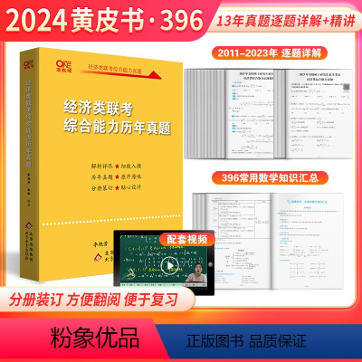 24黄皮书经济类综合历年真题(2011-2023) [正版]黄皮书2024管理类联考综合能力历年真题试卷+英语二真题20