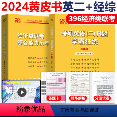 24黄皮书经济类真题+英语二真题 [正版]黄皮书2024管理类联考综合能力历年真题试卷+英语二真题2010-2023 M