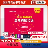 [正版]库课2024湖北省专升本英语历年真题试卷库课2024年湖北普通高校在校生全日制统招专升本模拟试卷必刷2000题考