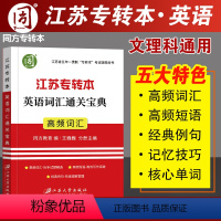 [正版]同方专转本 江苏专升本英语词汇 江苏专转本英语词汇通关宝典专转本江苏理科文科便携式单词记忆本核心高频词汇 王巍巍