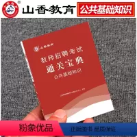 [公共基础]宝典 [正版]山香2023年教师招聘考试通关宝典公共基础知识教育综合理论知识过关宝典山东山西河北河南陕西湖北