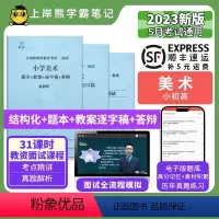 高中美术试讲+结构化 [正版]23年新 美术教资面试笔记 上岸熊 教师资格证面试 小学初中高中 考试结构化逐字稿题库真题