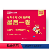 河南省[生理病理]1最后一卷 河南省 [正版]备考2024年河南专升本后一卷英语高等数学语文管学教育理论生理理病理学统招