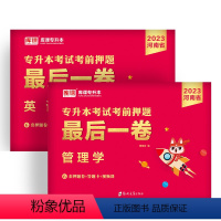 河南省[英语+管理学]2最后一卷 河南省 [正版]备考2024年河南专升本后一卷英语高等数学语文管学教育理论生理理病理学