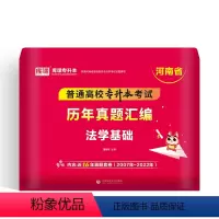 河南省[法学基础]1历年真题 河南省 [正版]备考2024年河南专升本后一卷英语高等数学语文管学教育理论生理理病理学统招