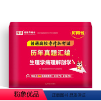 河南省[生理病理解剖学]1历年真题 河南省 [正版]备考2024年河南专升本后一卷英语高等数学语文管学教育理论生理理病理