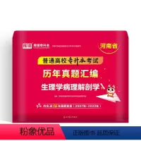 河南省[生理病理解剖学]1历年真题 河南省 [正版]备考2024年河南专升本后一卷英语高等数学语文管学教育理论生理理病理