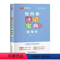 [管理学]速记宝典 河南省 [正版]备考2024年河南专升本后一卷英语高等数学语文管学教育理论生理理病理学统招专升本考前
