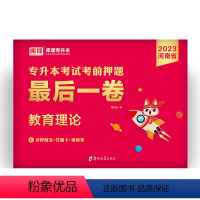 河南省[教育理论]1最后一卷 河南省 [正版]备考2024年河南专升本后一卷英语高等数学语文管学教育理论生理理病理学统招