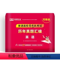 河南省[英语]1历年真题 河南省 [正版]备考2024年河南专升本后一卷英语高等数学语文管学教育理论生理理病理学统招专升