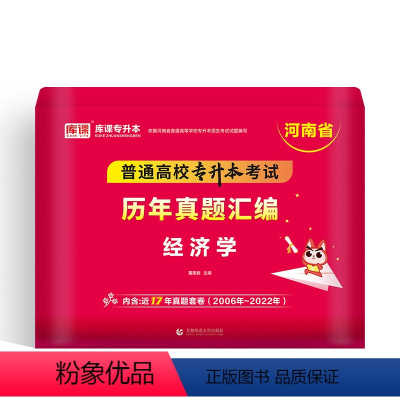 河南省[经济学]1历年真题 河南省 [正版]备考2024年河南专升本后一卷英语高等数学语文管学教育理论生理理病理学统招专