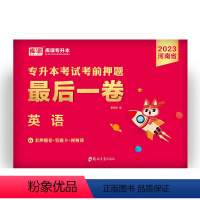 河南省[英语]1最后一卷 河南省 [正版]备考2024年河南专升本后一卷英语高等数学语文管学教育理论生理理病理学统招专升