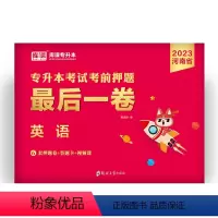 河南省[英语]1最后一卷 河南省 [正版]备考2024年河南专升本后一卷英语高等数学语文管学教育理论生理理病理学统招专升