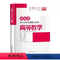河南省[高等数学]1真题分类刷 河南省 [正版]备考2024年河南专升本后一卷英语高等数学语文管学教育理论生理理病理学统
